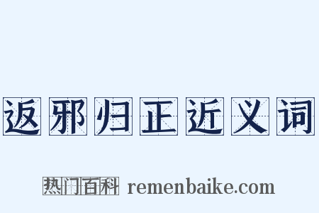 返邪归正近义词是什么意思的图片